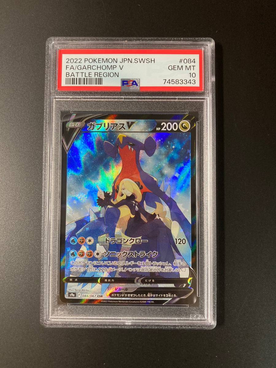 PSA 10 ガブリアスV CSR バトルリージョン S9a 084/067ポケモンカード