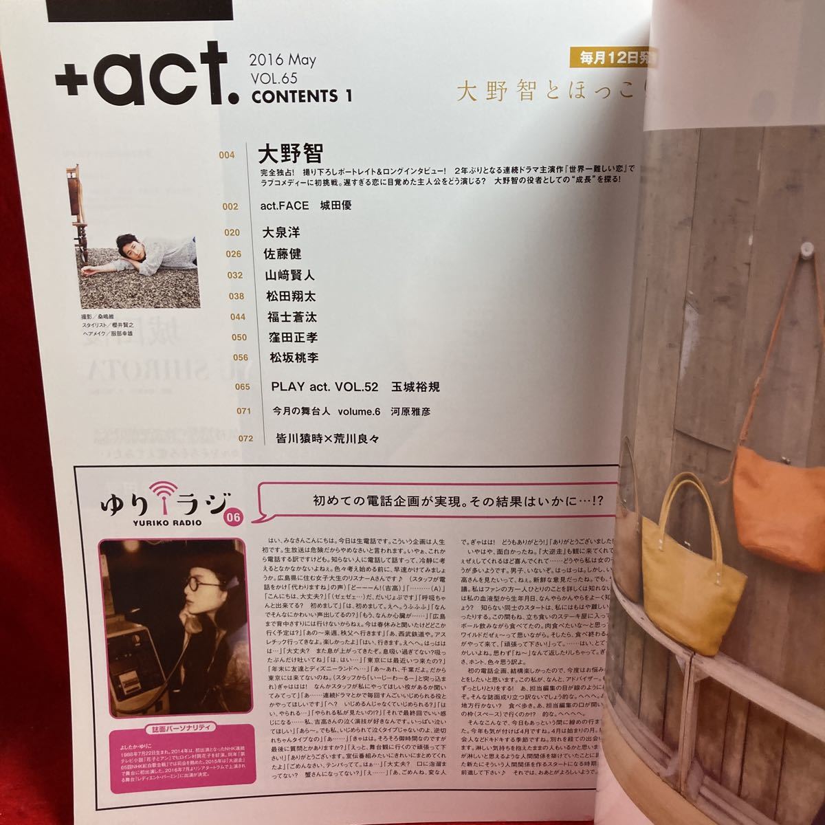 ▼+act. プラスアクト2016 Vol.65 5月号『大野智とほっこり。』佐藤健 山﨑賢人 福士蒼汰 窪田正孝 大泉洋 屋良朝幸 松田翔太 松坂桃李_画像2