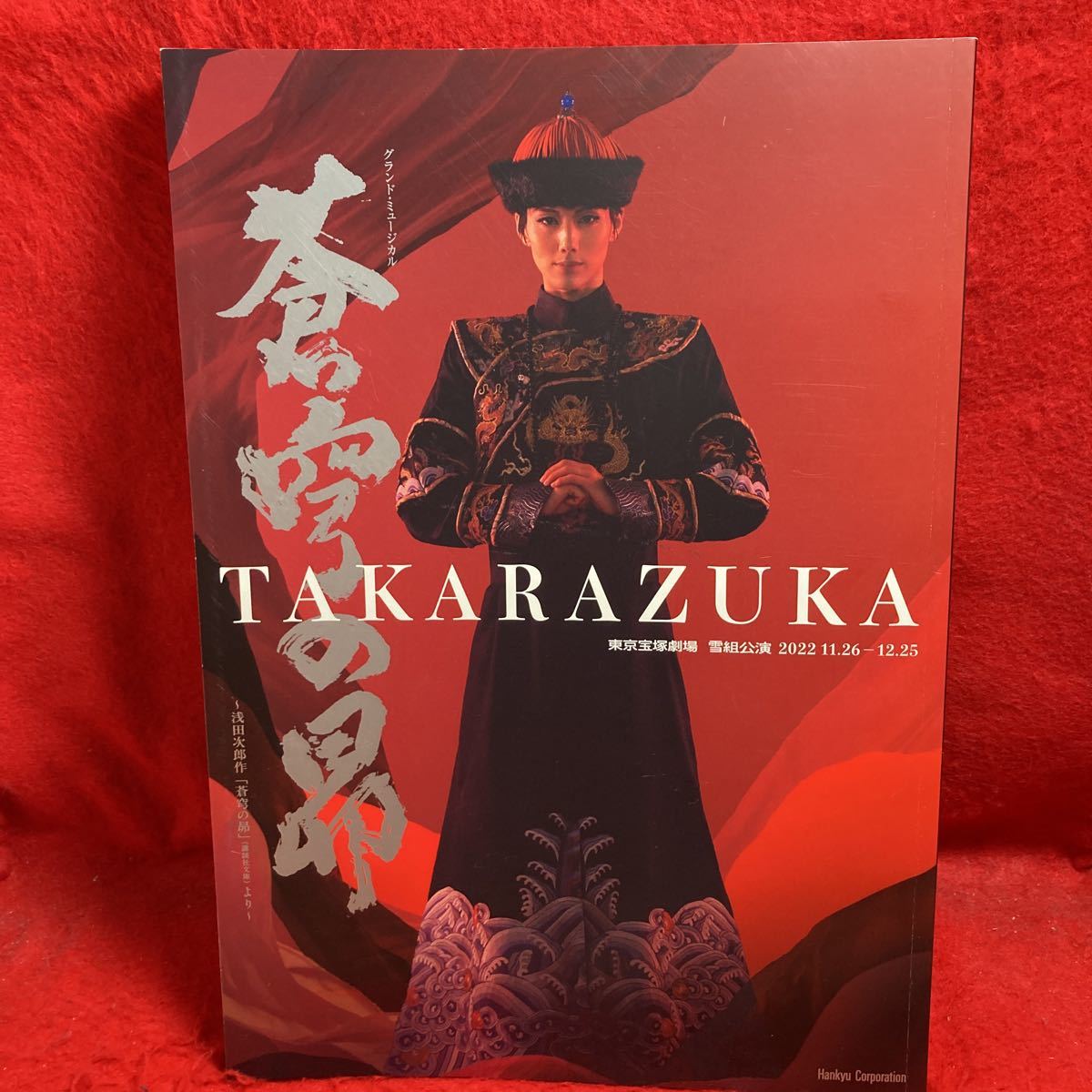 ▼TAKARAZUKA 東京宝塚劇場 雪組公演 2022 蒼穹の昴 パンフレット 朝月希和 彩風咲奈 朝美絢 凪七瑠海 和希そら 千風カレン 奏乃はるとの画像1