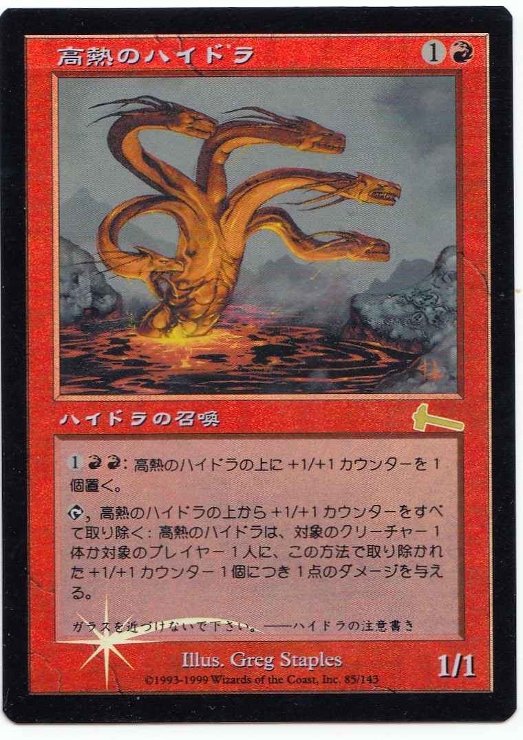 高熱のハイドラ/Molten Hydra　　（Foil）　foilつぎあり_画像1