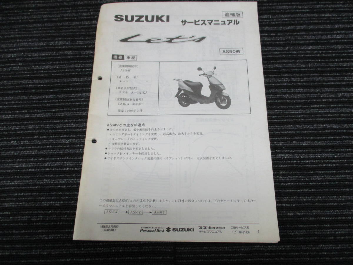 ★送料全国一律：185円★ SUZUKI/スズキ 純正 Let’s/レッツ 追補版サービスマニュアル (CA1KA_画像1