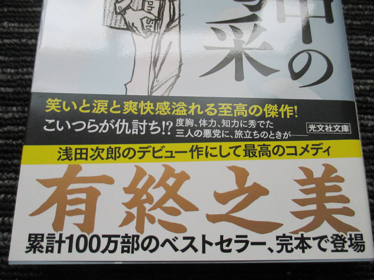  帯付き☆ 初版 真夜中の喝采 きんぴか③ 浅田次郎 　光文社文庫　　★送料全国一律：185円★_画像2