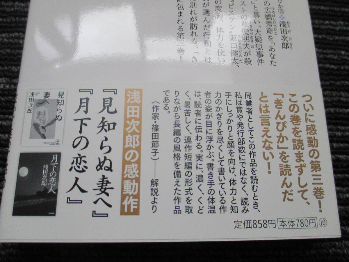  帯付き☆ 初版 真夜中の喝采 きんぴか③ 浅田次郎 　光文社文庫　　★送料全国一律：185円★_画像5