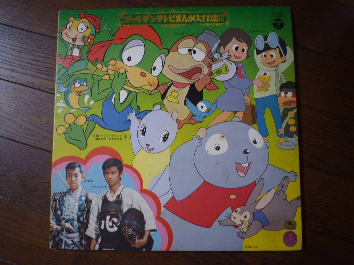 ヤフオク Lp ゴールデンテレビまんが大行進12 けろっこデ ヤフオク Lp ゴールデンテレビまんが大行進12 けろっこデ