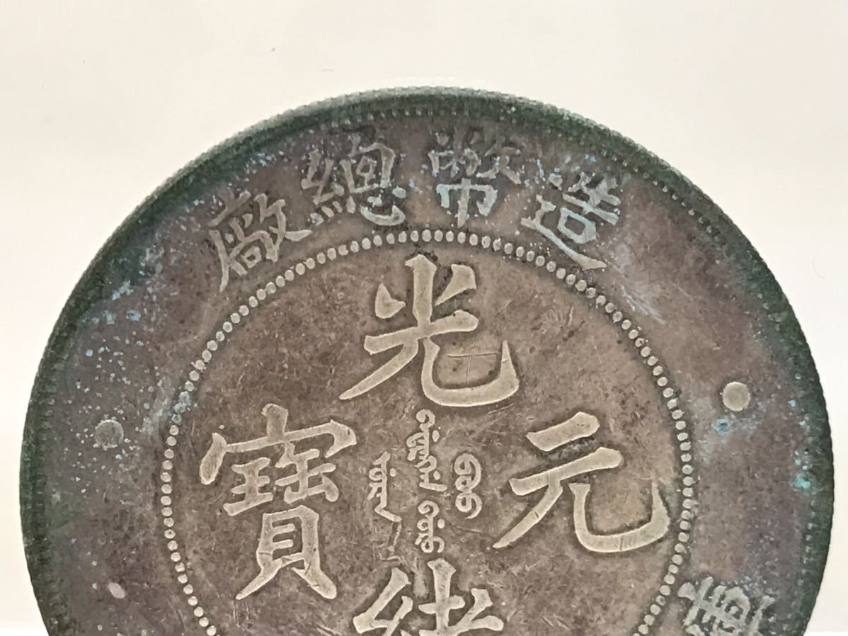 中国古銭光緒年造造幣總厰光绪元宝庫平七銭二分銀貨-