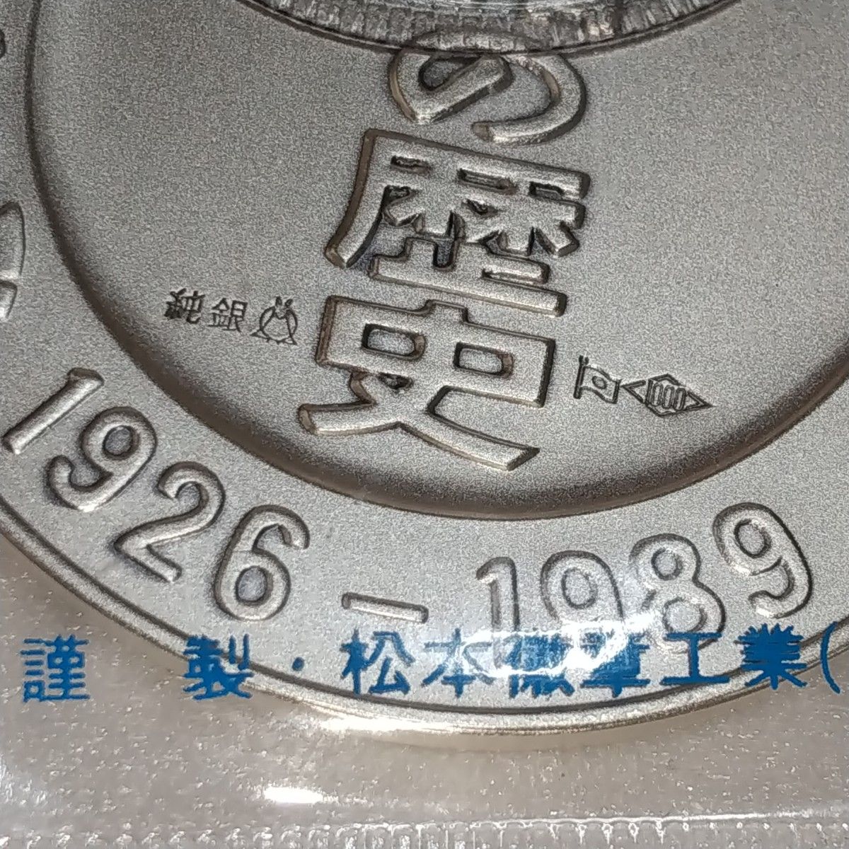 記念純銀メダル 50g 昭和の歴史 限定メダル|Yahoo!フリマ(旧 記念純銀メダル 50g 昭和の歴史 限定メダル|Yahoo!フリマ(旧