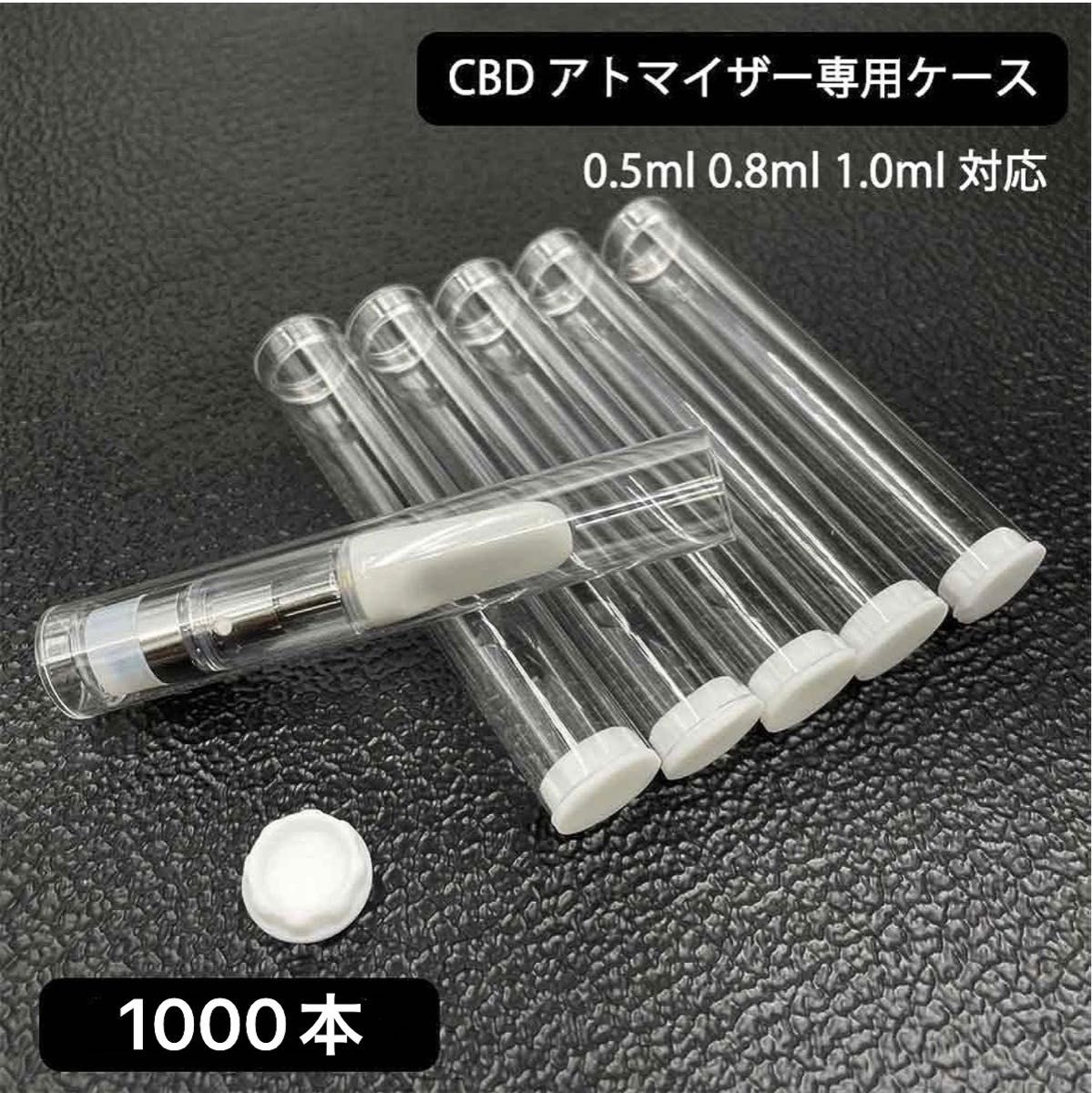 CBD アトマイザー専用クリアケース　蓋つき1000個