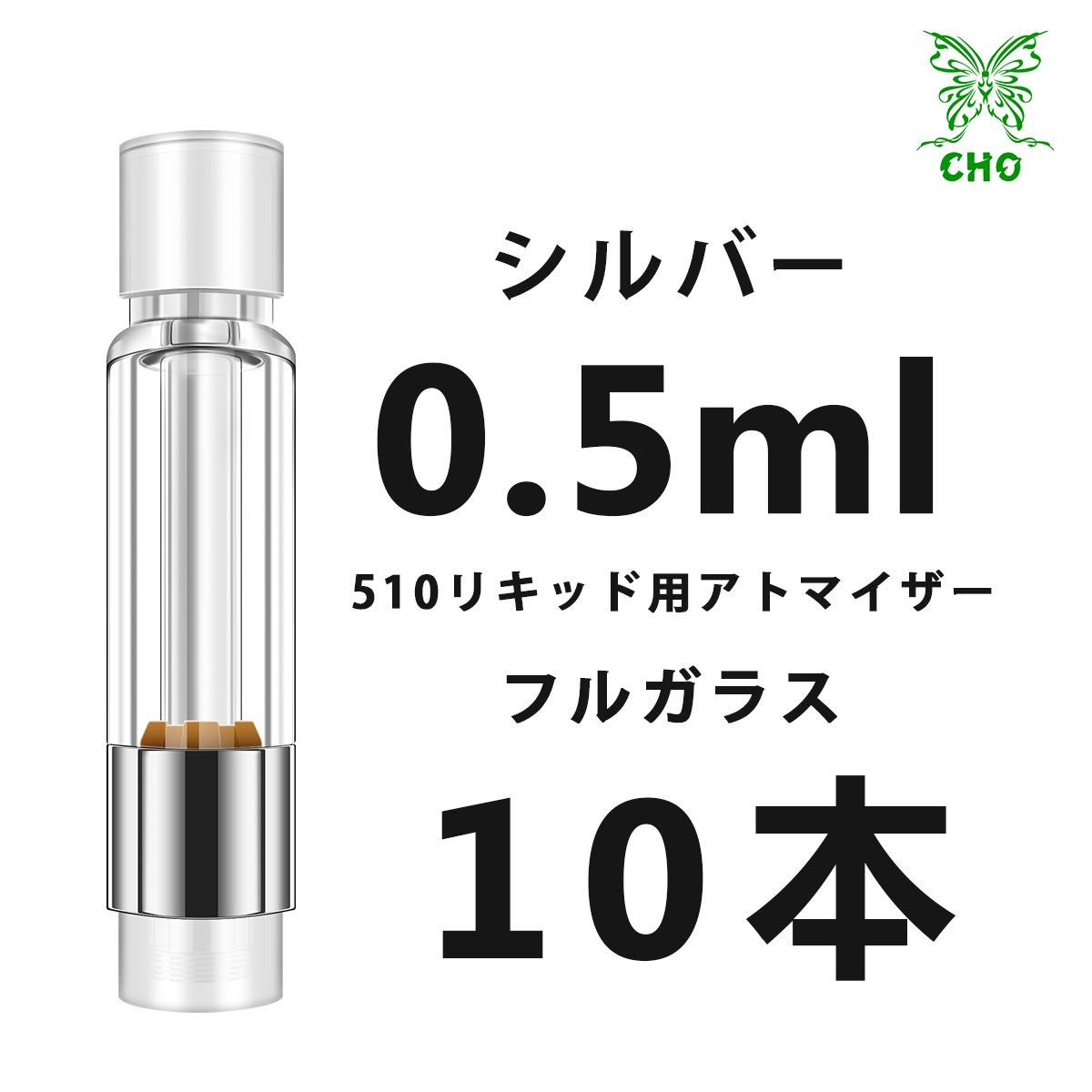 激安の 0.5ml10本シルバーフルガラス アトマイザーCBD リキッドCBN CBG