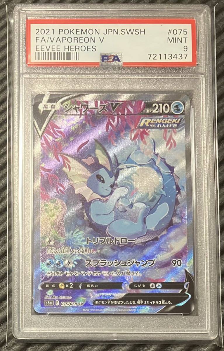 シャワーズv sr sa psa9 ポケモンカード