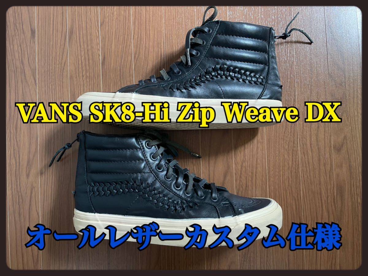 VANS SK8-Hi Zip Weave DX バンズ スケート ハイ ジップ ウィーブ デラックス ブラックレザー カスタム仕様 スケートボード シューズ