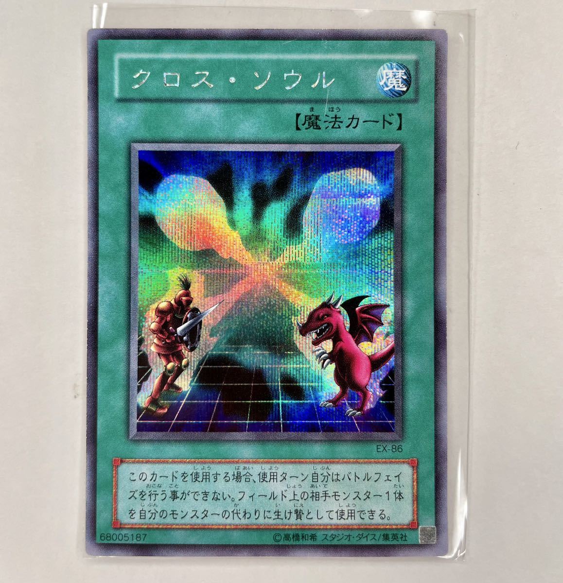遊戯王 クロス・ソウル 【約15年前のカード】 クロスソウル 魔法カード 遊戯王 クロス·ソウル [約15年前の