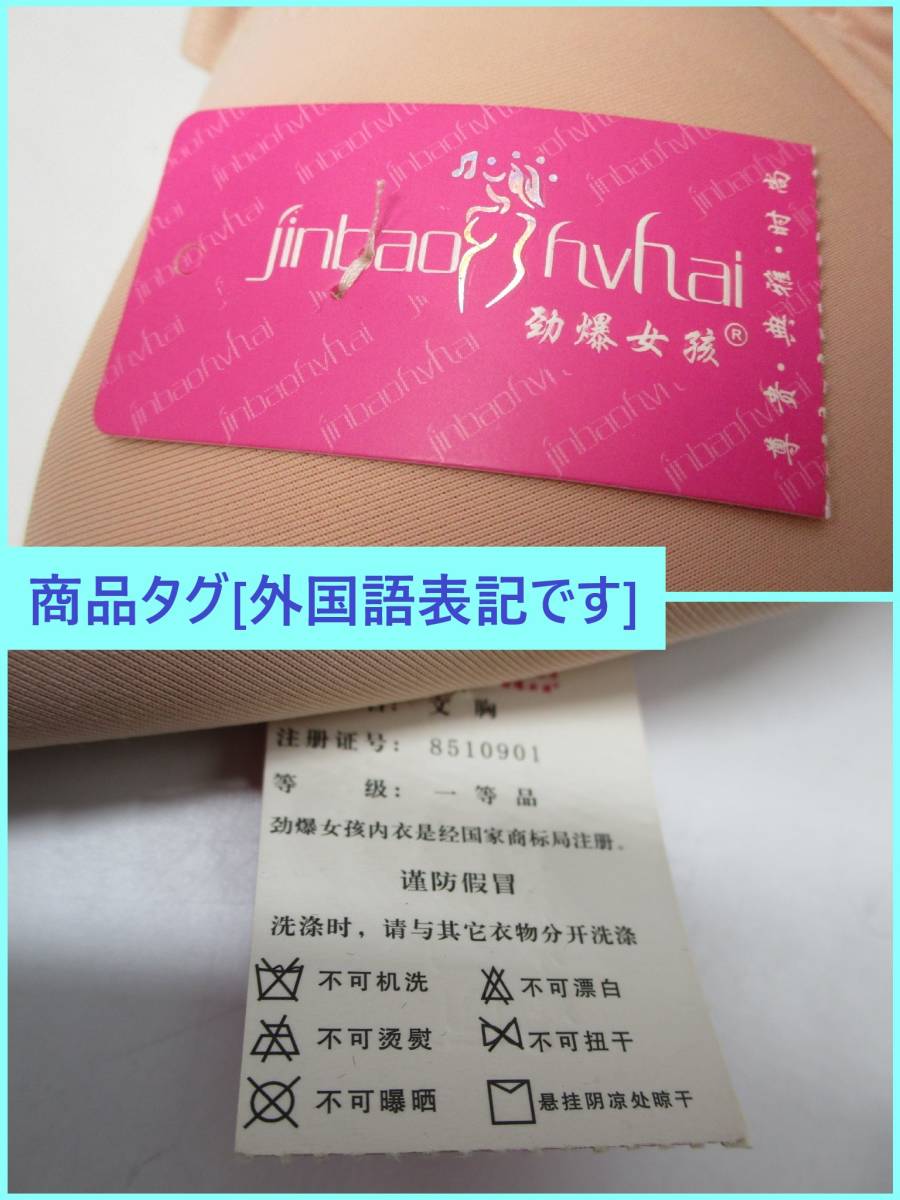 匿名配送 難あり 未使用 B70 ヌード カラー ブラジャー ベージュ B 上げ 盛り ひびきにくい アレンジバンド付き 詳細不明 海外製 シミ 汚れ_画像7