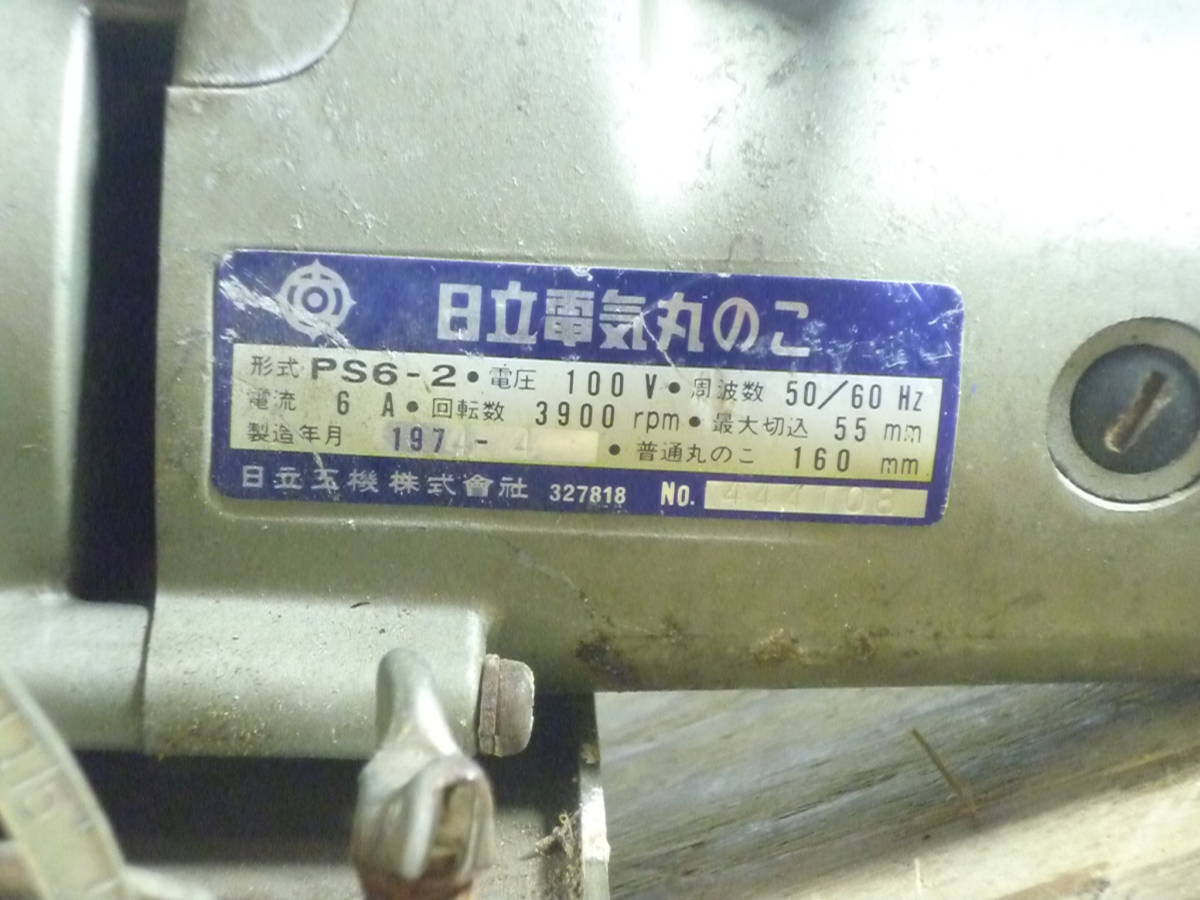 ♪　【 日立 】電気丸のこ　PS6-2　１９７４年製　通電確認しました　※現状品　■８０_画像5