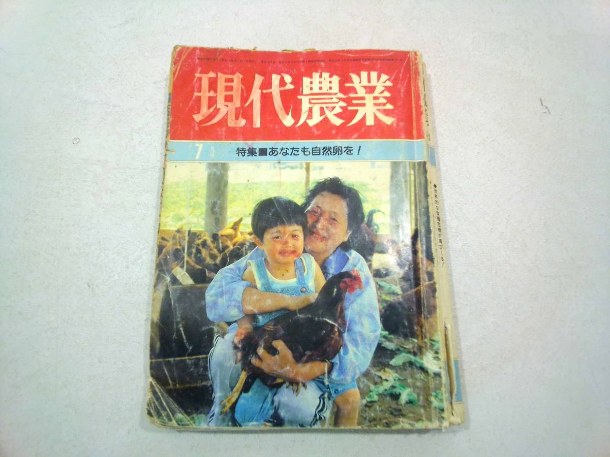 農山漁村文化協会 現代農業 昭和58年 7月号 あなたも自然卵を！ 世界的な食糧危機が再び来る！ 子どものおやつはなにがいい？_画像1