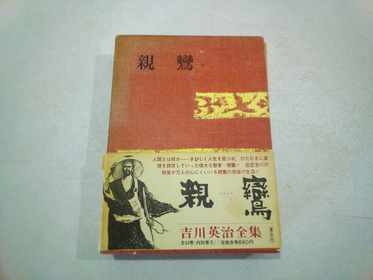 講談社 吉川英治全集・２０ 親鸞 著 / 吉川英治 昭和44年 1969年 7月5日 第三刷発行_画像3