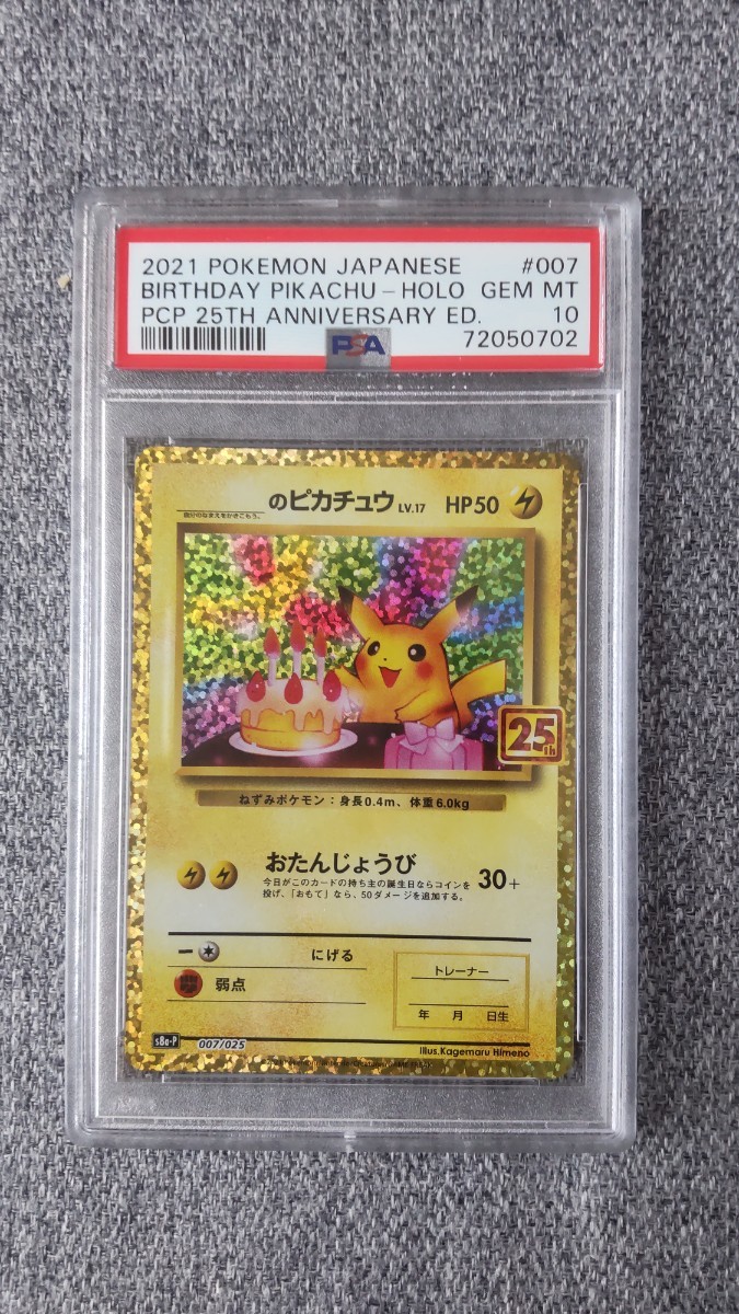 美品】のピカチュウ 誕生日 プロモ25th PSA10 ポケカ ポケモンカード-