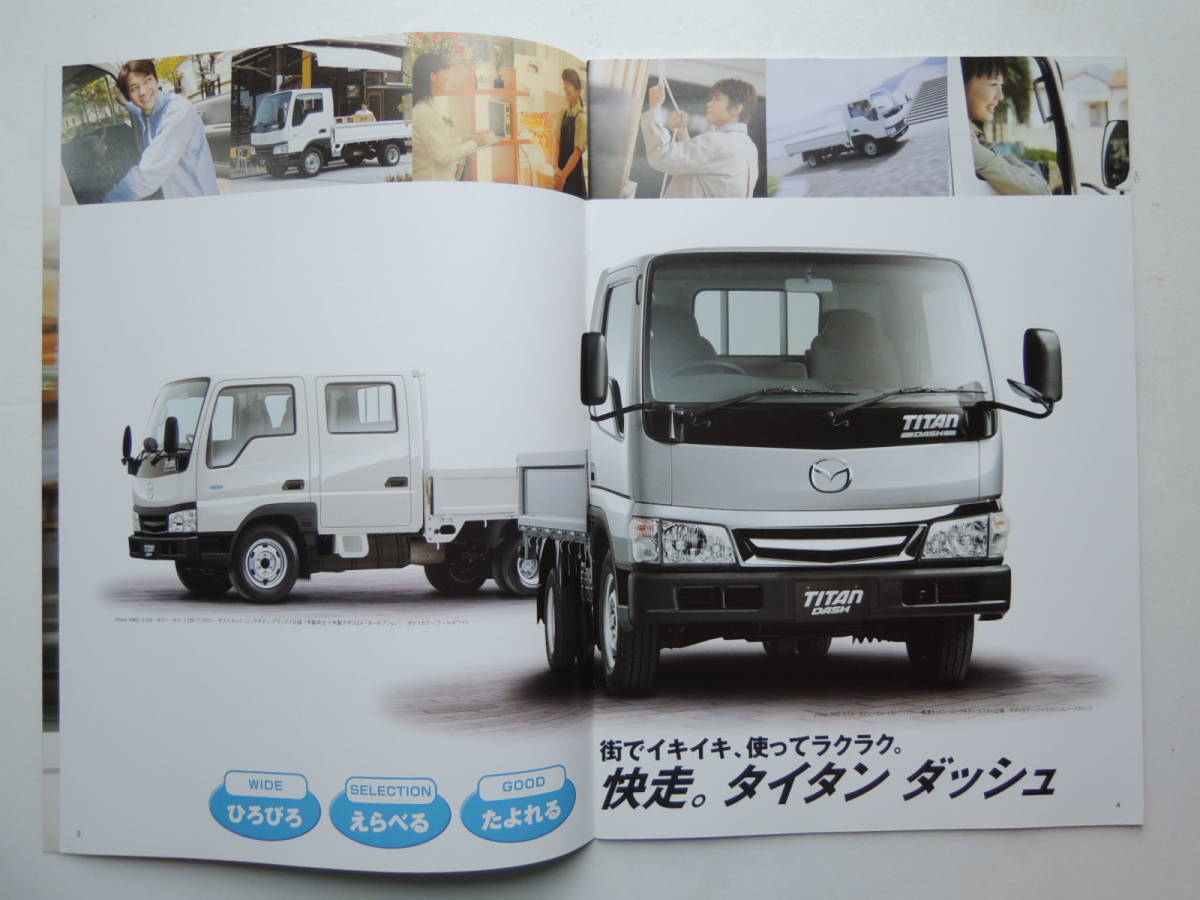 【カタログのみ】 タイタン ダッシュ 小型トラック 自社生産最終型 2006年 厚口26P マツダ トラック カタログ_画像3