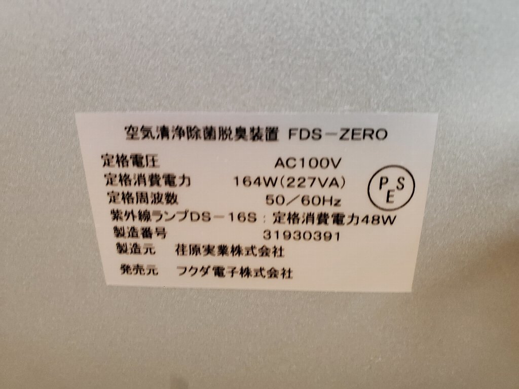 ★☆g009-1 フクダ電子 空気清浄除菌脱臭装置 FDS-ZERO 浮遊細菌 ウイルス対策 100V 動作確認済み♪☆★_画像9