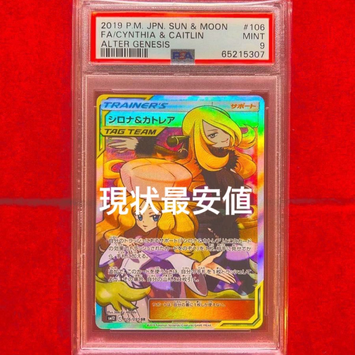 ポケモンカード シロナ&カトレアSR PSA9 鑑定品｜Yahoo!フリマ（旧