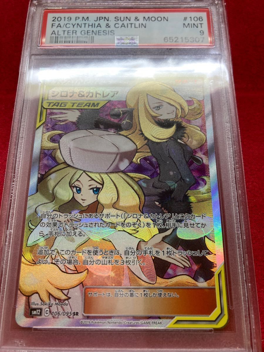 ポケモンカード シロナ&カトレアSR PSA9 鑑定品｜Yahoo!フリマ（旧