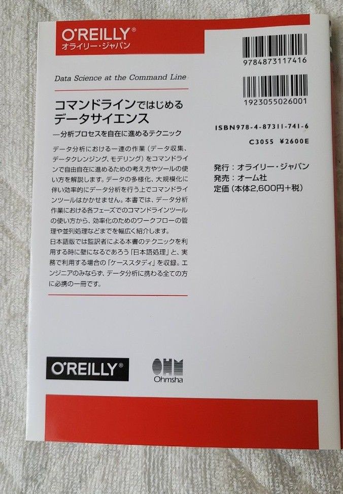 未使用品　コマンドラインではじめるデータサイエンス　分析プロセスを自在に進めるテクニック Ｊｅｒｏｅｎ　Ｊａｎｓｓｅｎｓ／著