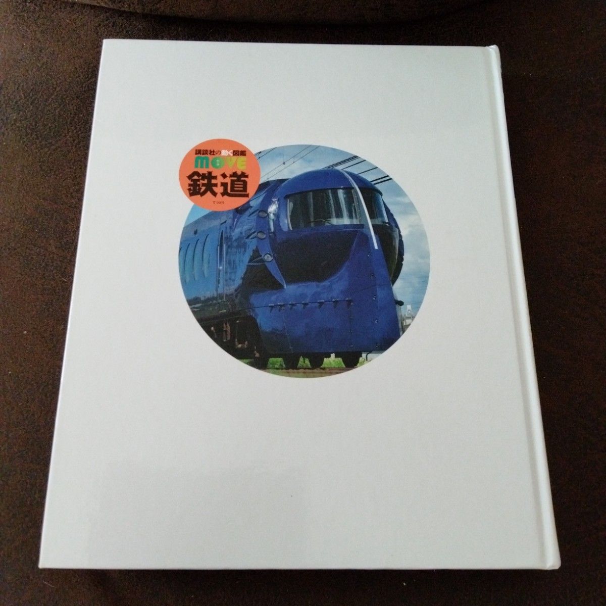 講談社の動く図鑑　MOVE　ムーブ　鉄道　DVD付き(訳あり)