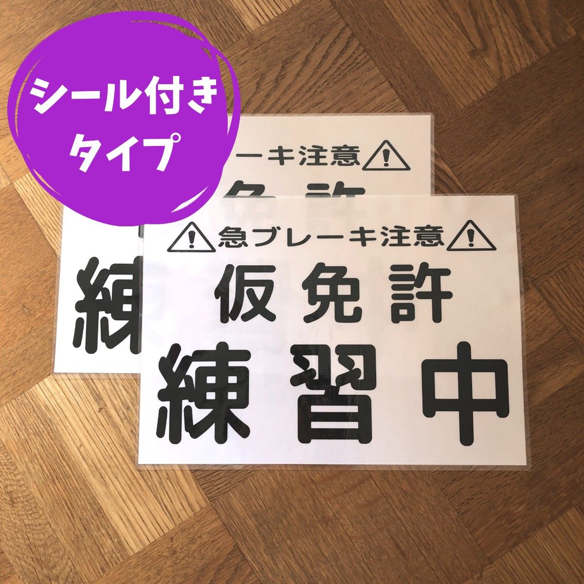 【2枚】【シール付きタイプ】 仮免許 練習中 プレート 仮免許練習中プレート 教習所 仮免許練習中