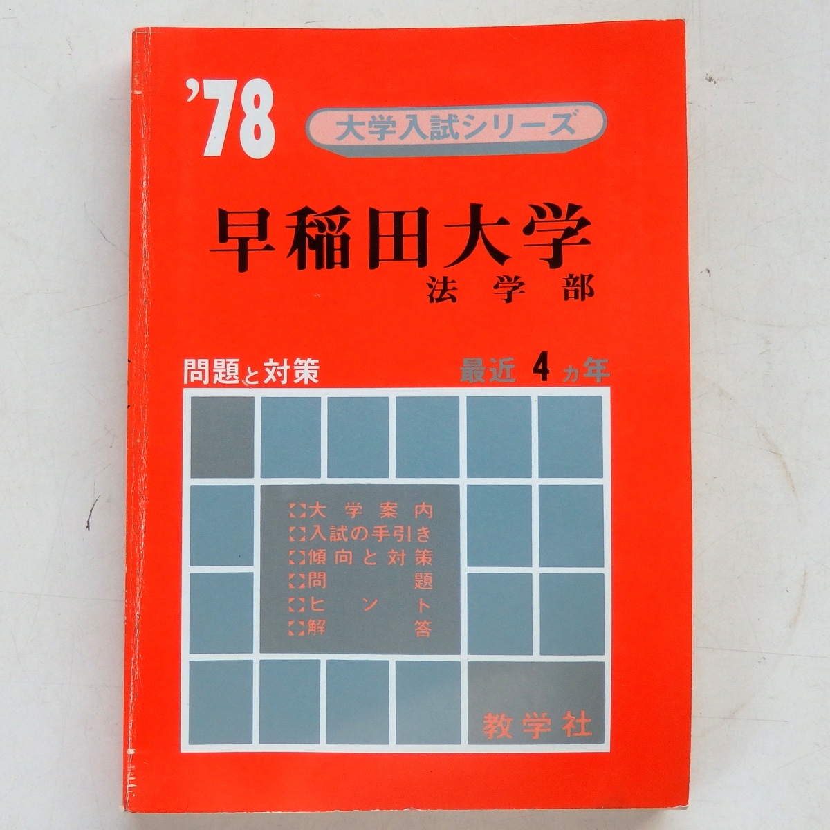 Yahoo!オークション - 古い 赤本 1978年 早稲田大学 法学部 数学社 Yahoo!オークション - 古い 赤本 1978年 早稲田大学 法学部 数学社