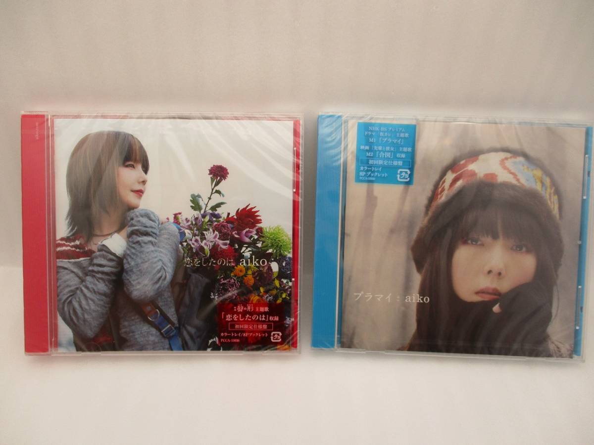 【新品】aiko CDシングル あたしの向こう 恋をしたのは プラマイ 初回限定盤カラートレイ仕様 3枚セット 検索：アイコ 未開封_画像9