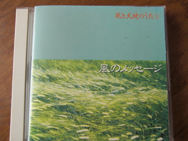 松永勇次/風と大地のうた　風のメッセージ_画像1