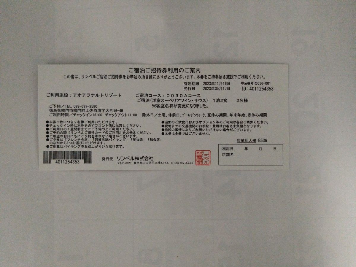 アオアヲナルトリゾート ペア宿泊券 1泊2食
