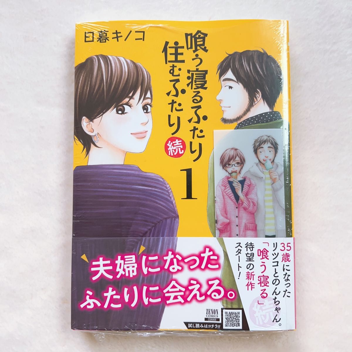 喰う寝るふたり住むふたり 続 1巻 マンガ 漫画 クリアしおり付き 即購入可