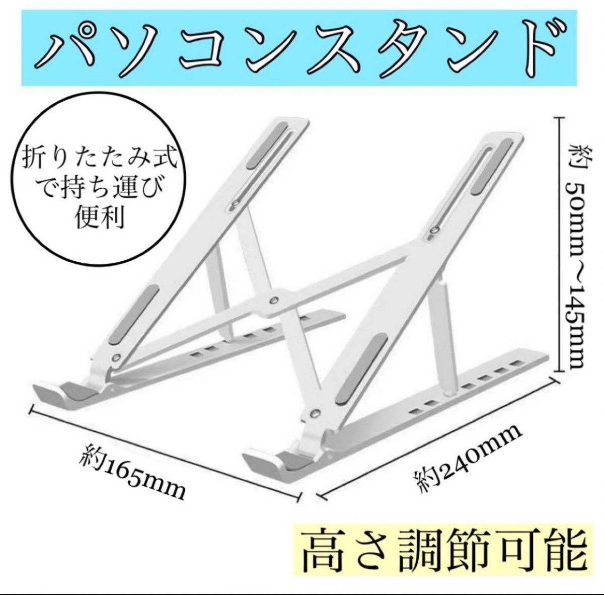 ノートパソコンスタンド　パソコンスタンド　折りたたみ　テレワーク　多機能　高さ　調整　持ち運び　収納　ノートパソコン　白　ホワイト