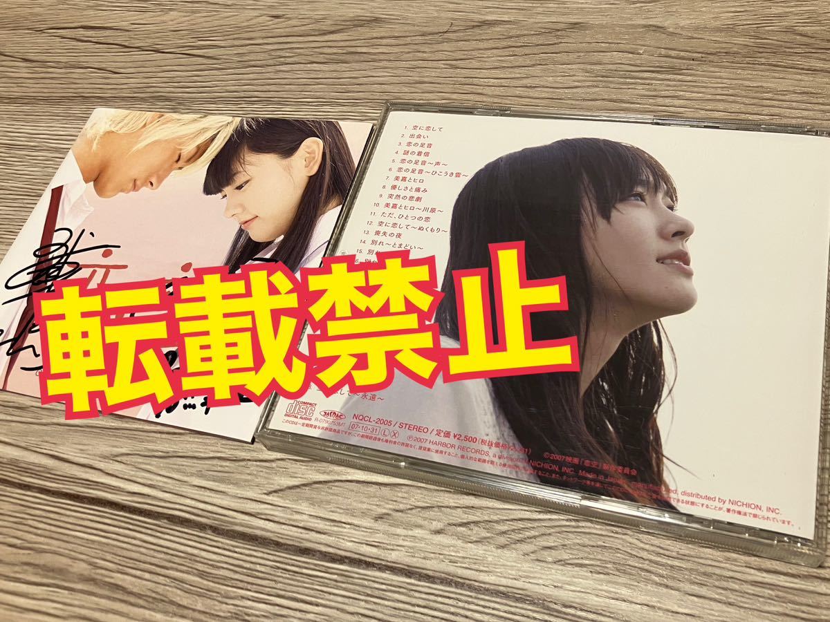 希少】三浦春馬 新垣結衣 直筆サイン入り CD 恋空 サウンドトラック