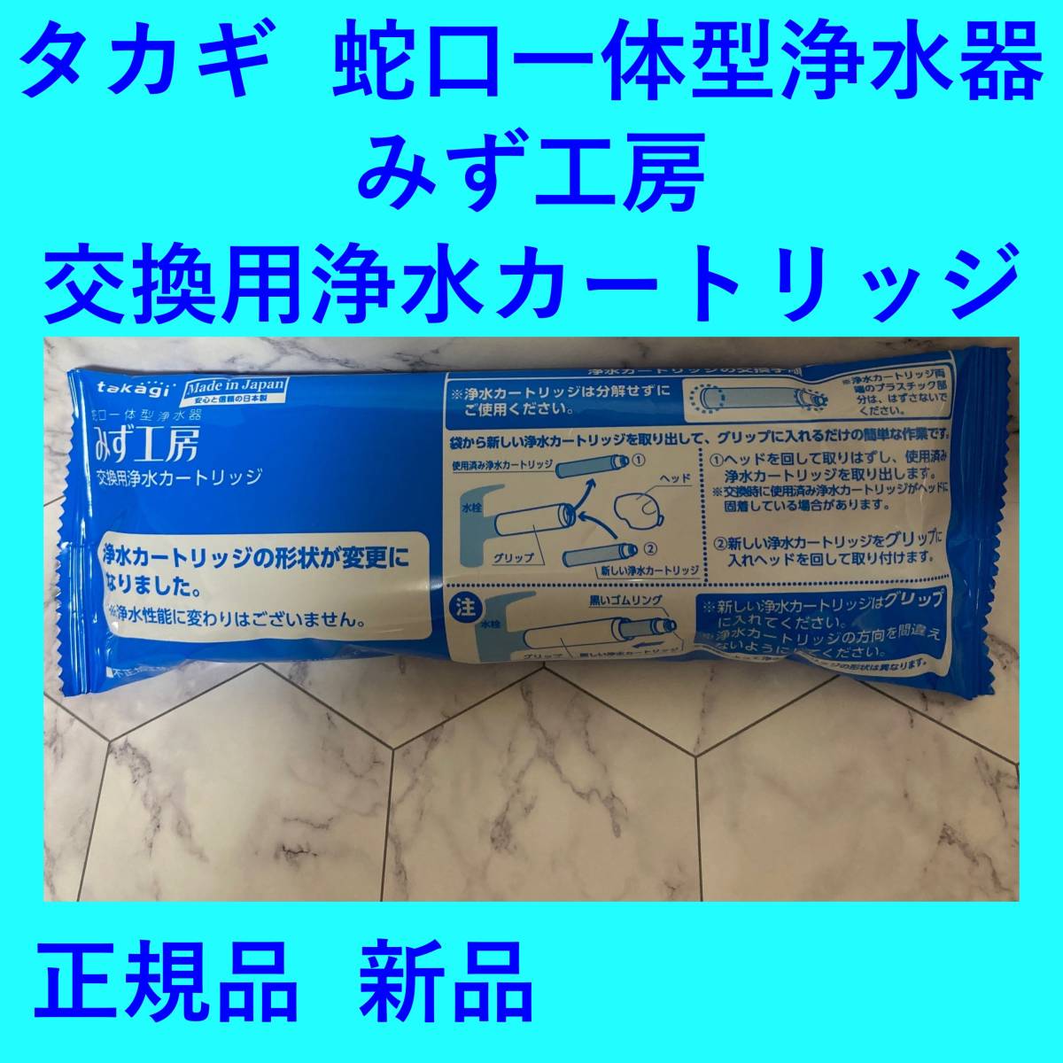 送料込み・新品 未開封】タカギ 蛇口一体型浄水器 みず工房 交換用浄水