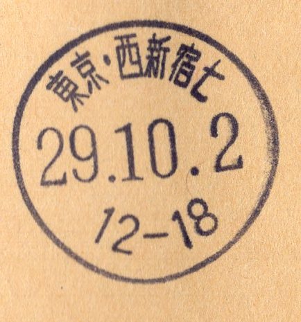 エンタイヤ【９６】実逓　第四種郵便　農産物種子　ソメイヨシノ　６２円　トキ　１０円　鹿児島・方泊　２９．９．２８　エンタイア_画像3