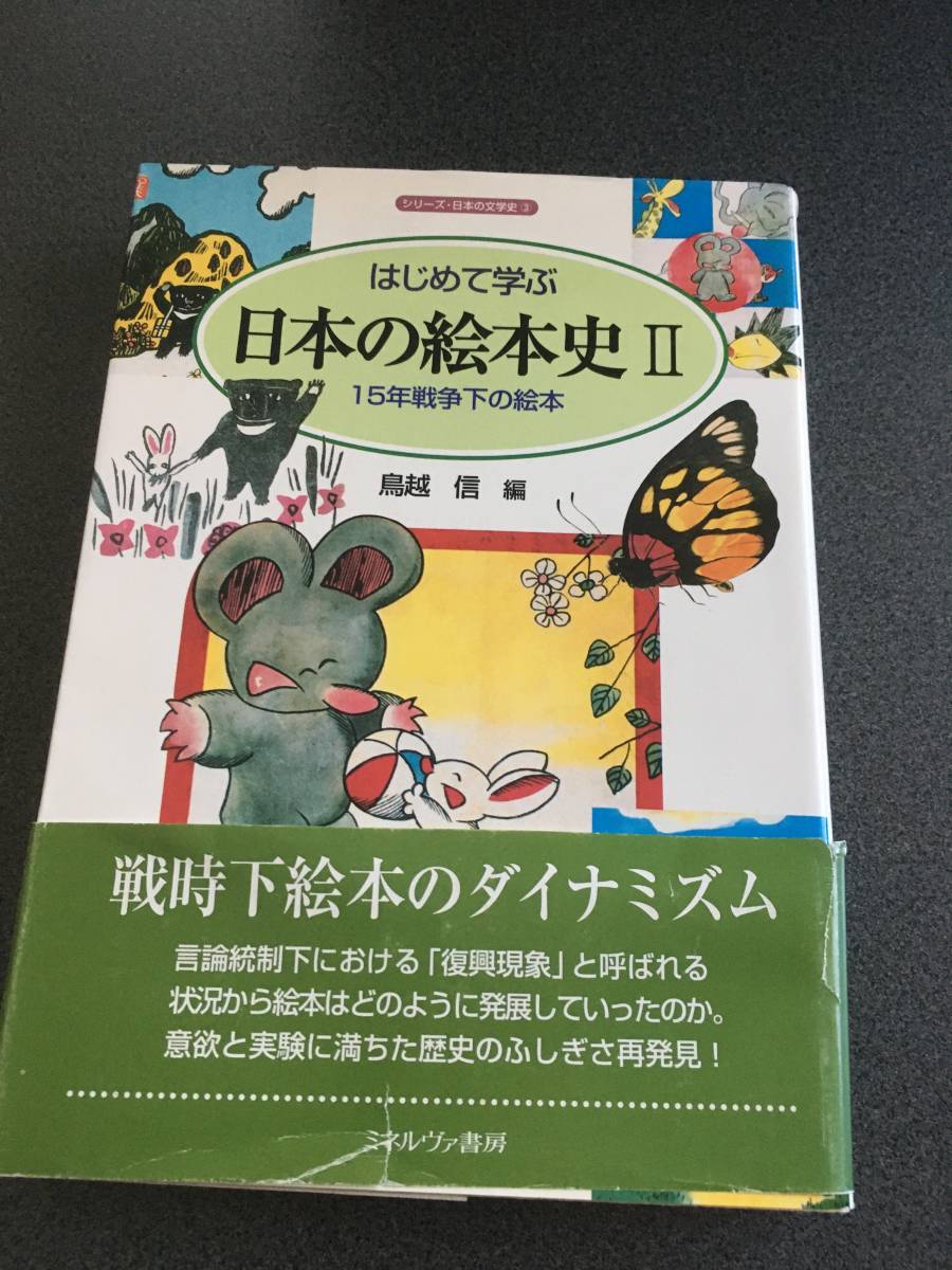 ◆◇はじめて学ぶ日本の絵本史〈2〉15年戦争下の絵本 (シリーズ・日本の文学史)◇◆_画像1