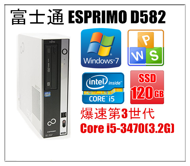 中古パソコンパソコンWindows 7 富士通ESPRIMO Dシリーズ爆速第3世代