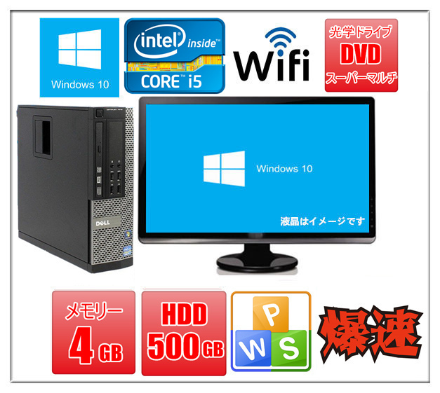 特価 DELL 3010 i5 メモリ4g 高速SSD windows10 xp lepiceriedeshalles
