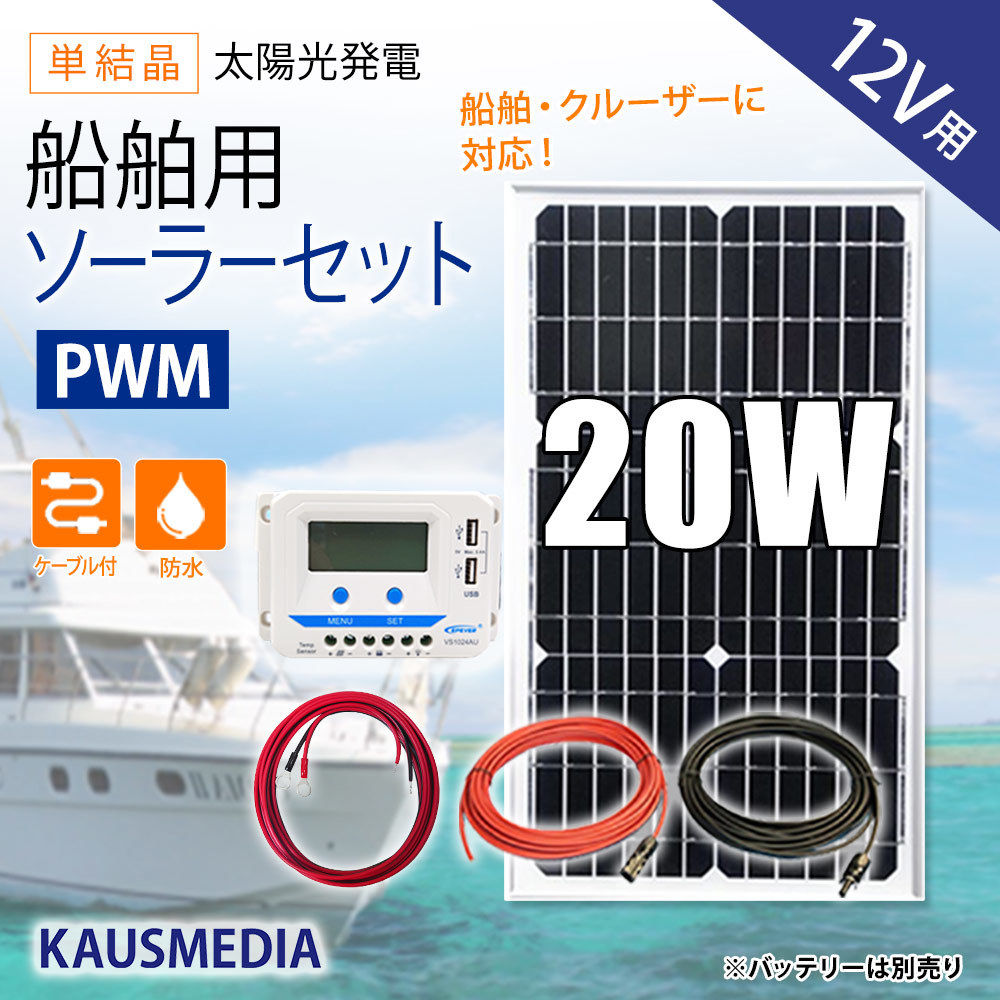 船舶用 20W ソーラーパネル充電セット 12Vバッテリー対応 ソーラー 充電 蓄電地 発電 船舶 ヨット ボート 維持充電工具、DIY用品