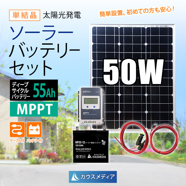 50W ソーラーパネル 55Ah バッテリー充電セット 高効率充電 MPPT 野外電源 非常用 電源_画像1