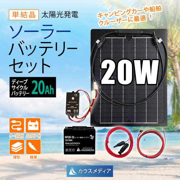 20W ソーラーパネル 20Ah バッテリー充電セット 12Vシステム 薄型 軽量 セミフレキシブル 非常用 電源確保