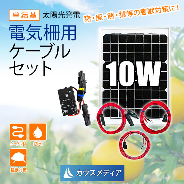 10W ソーラーパネル 小型 電気柵用 ソーラー充電セット 鳥獣害 窃盗対策 電柵 イノシシ ソーラー 蓄電
