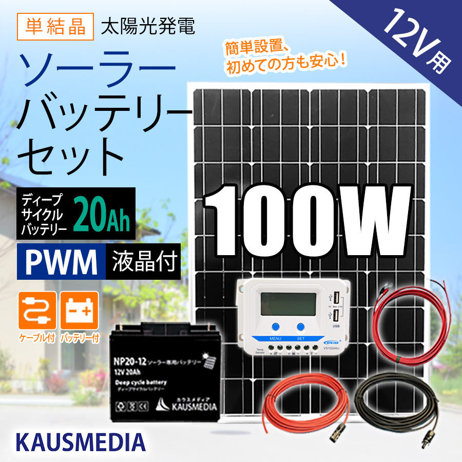 100W ソーラーパネル充電 20Ah バッテリー充電セット 12Vシステム 発電 蓄電 USB充電 家庭用
