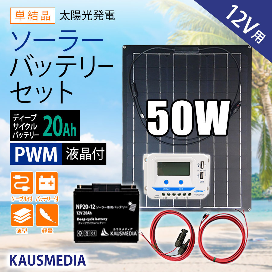 50W ソーラーパネル 20Ah バッテリー充電セット 12Vシステム 薄型 軽量 セミフレキシブル 発電 蓄電 USB充電