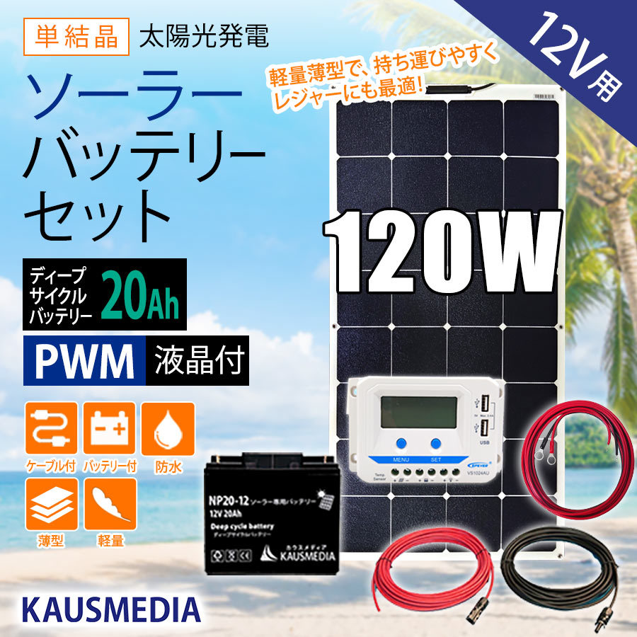120W ソーラーパネル ソーラー充電 バッテリーセット 軽量 薄型 セミ フレキシブル 20Ah 蓄電池 停電時 非常用電源