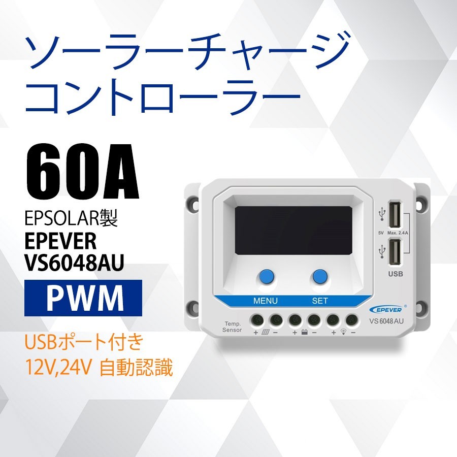 豪華 ソーラーチャージコントローラー60A EPEVER VS6048AU ソーラー