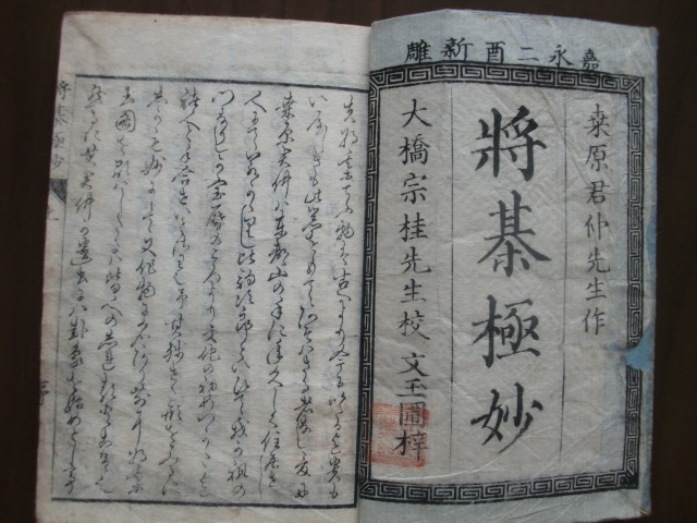 ☆稀少☆　江戸時代　嘉永弐年　１８４９年　「将棋極妙」　書物　棋聖　大橋宗桂校　桑原君仲作　詰将棋１００題　木版印刷_画像2