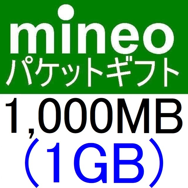 mineoパケットギフト1000MB(1GB)【マイネオパケットギフト、クーポン利用、PayPayポイント消化、PayPayポイント消費、スマホ】_画像1