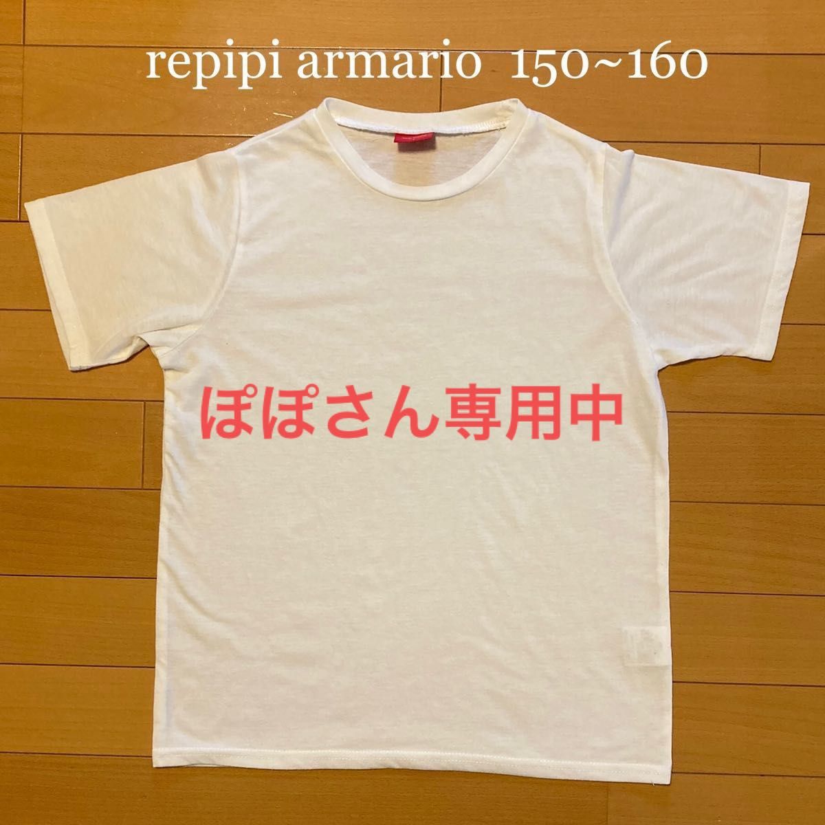 ぽぽさん専用中【repipi armario／レピピアルマリオ】Tシャツ／白／S／150／160